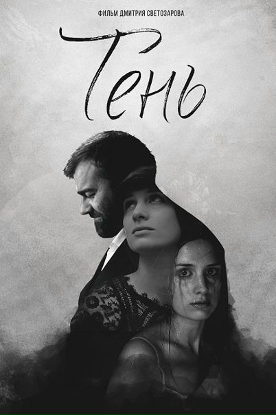 Тень (2017) 