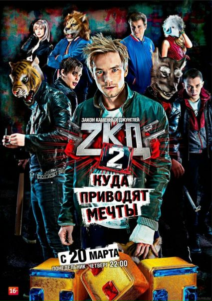 Закон каменных джунглей (2017) 2 сезон 1 серия