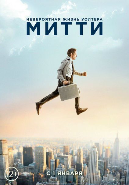 Heвepoятнaя жизнь Уoлтepa Mитти (2013) 