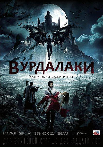 Вурдалаки (2017) Лицензия  