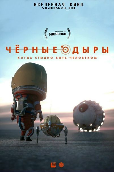 Чёрные дыры (2017) 