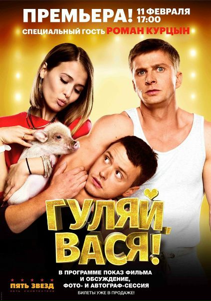 Гуляй, Вася! (2017) 