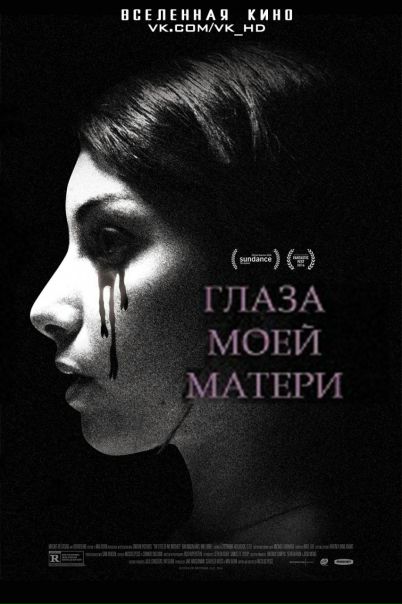 Глаза моей матери (2016) 