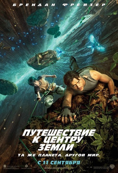 Путeшeствие к Цeнтрy Зeмли (2008)