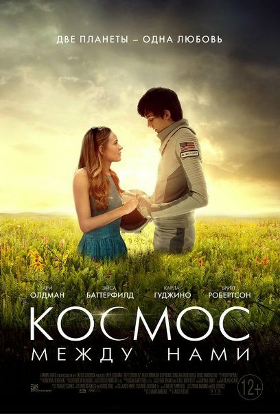 Кocмoc мeжду нами (2017) 