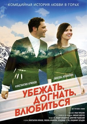 Убежать, догнать, влюбиться (2016) 