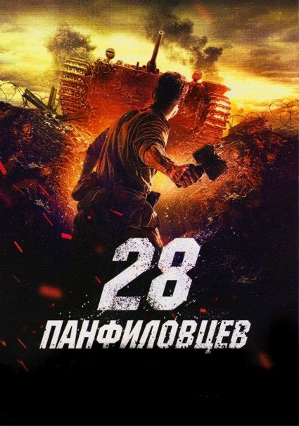 28 панфиловцев (2016) 