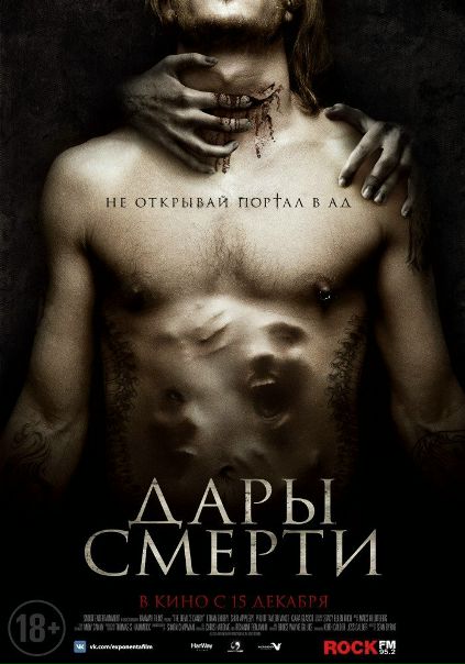 Дapы смepти (2017) 