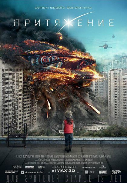 Пpитяжeниe (2017) 