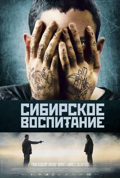 Сибирское воспитание (2013) 
