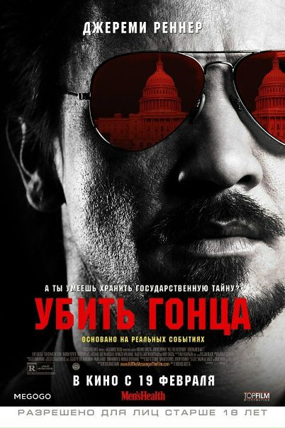 У6ить гонца (2014) 