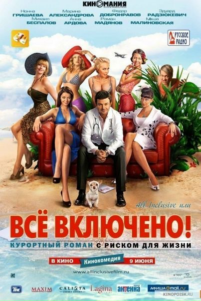 All inclusive, или Всё включено (2011)
