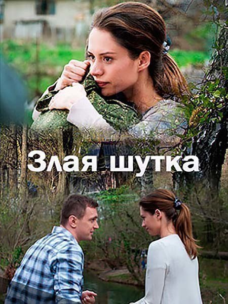 Злая шутка (2017) 720HD. 