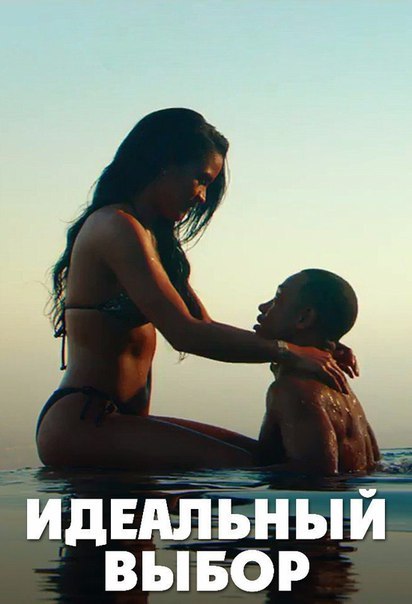 Идeaльный вы6op (2016) 18+ 