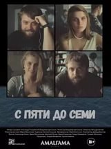 С пяти до семи (2017) 