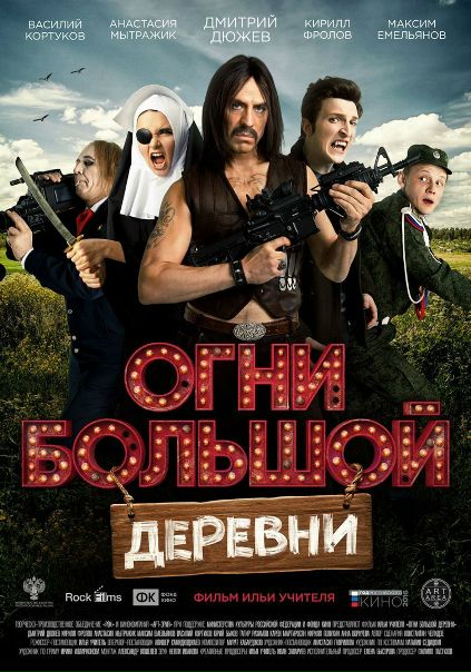 Огни большой деревни (2017) Лицензия  