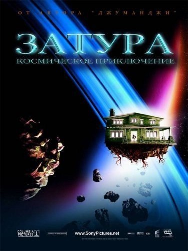 Затура: Космическое приключение (2005) 