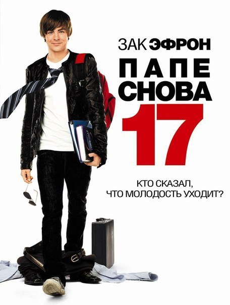 Папе снова 17 (2009) 