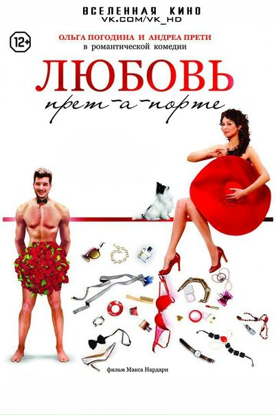 Любовь прет-а-порте (2017) Лицензия  