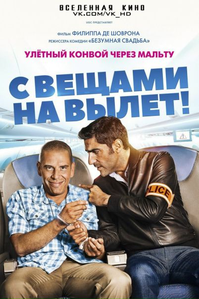 С вещами на вылет! (2016) 