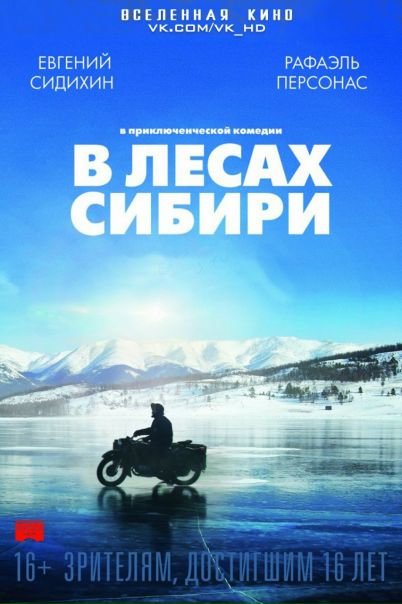 В лесах Сибири (2016) Лицензия 