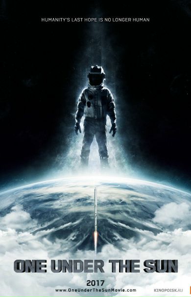 Едины под Солнце (2017) 