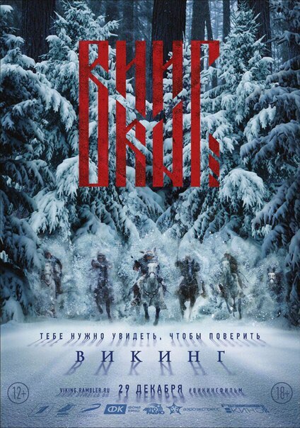 Викинг (2017) 