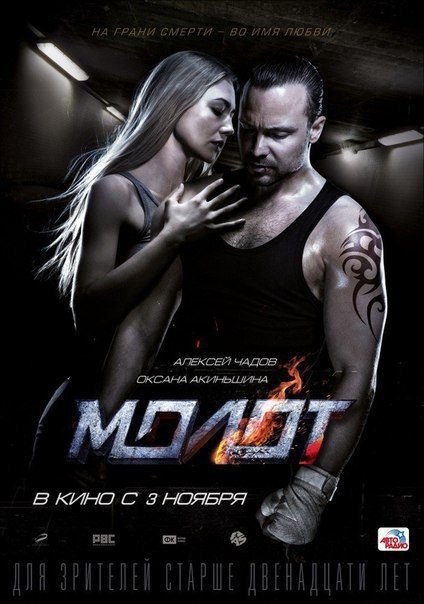 Молот (2016) 
