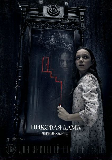 Пиковая дама: Черный обряд (2015) 