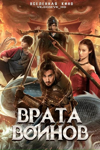 Врата воинов (2016) 