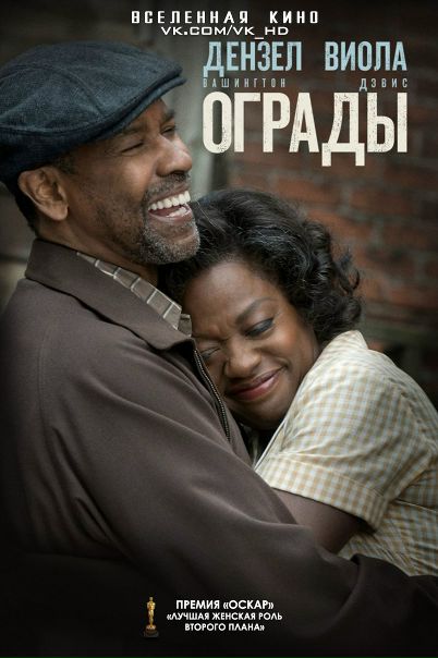 Ограды (2016) Лицензия 