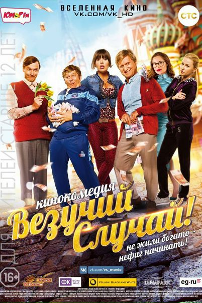 Везучий случай (2017) Лицензия  