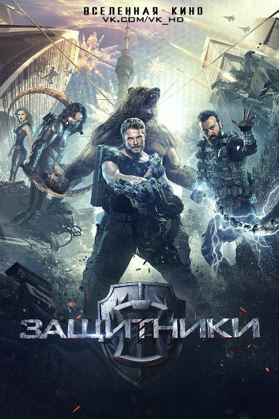 Защитники (2017) Лицензия  