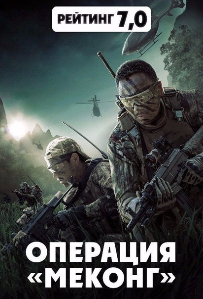 Операция «Меконг» (2016) 
