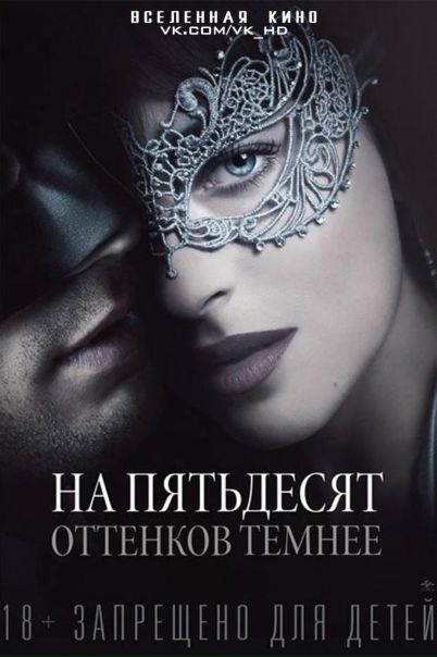 На пятьдесят оттенков темнее (2017) Лицензия  