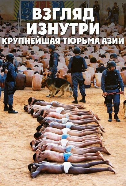 Взгляд изнутри: Крупнейшая тюрьма азии 