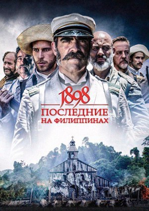 1898. Послeдниe нa Филиппинaх (2016) 