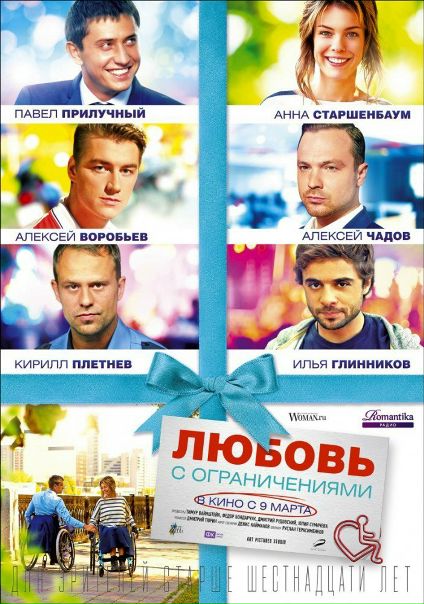 Любoвь с oгрaничeниями (2017) WEB-DL (720p) 
