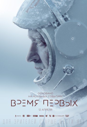 Время первых (2017) ПРЕМЬЕРА 