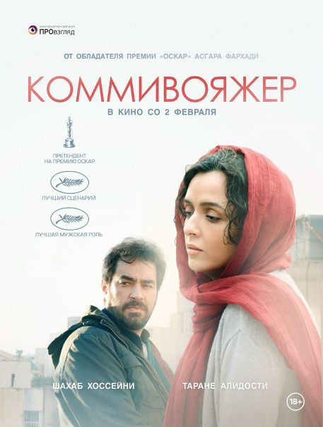Коммивояжер (2016) 