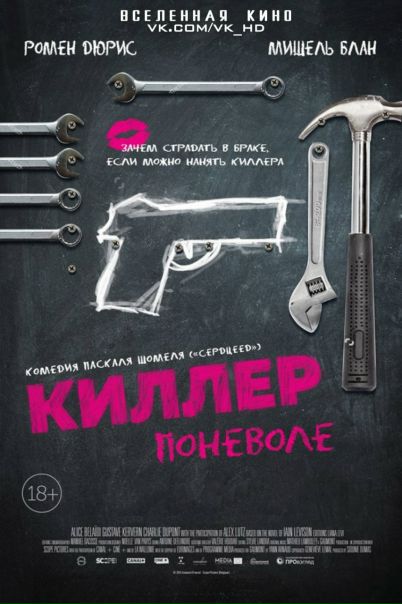 Киллер поневоле (2016) 