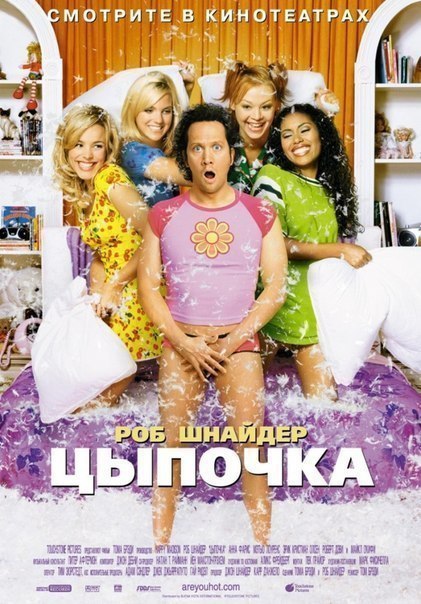 Цыпочка (2002) 