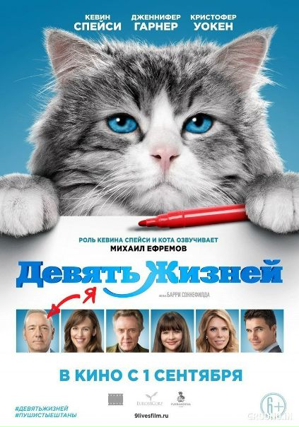 Девять жизней(2016) 