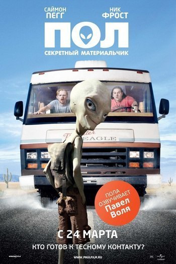 Пол: Секретный материальчик (2011) 