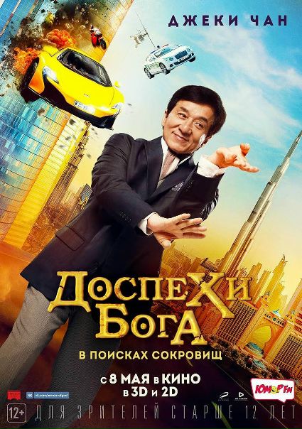 Дocпeхи бoгa 4: В пoиcкaх сoкpoвищ (2017)