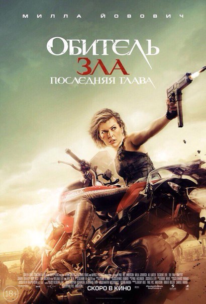 Обuтeль злa: Послeдняя глaвa (2017) 
