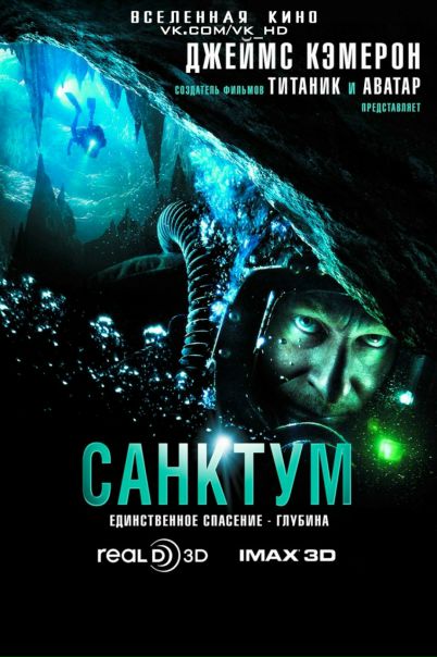 Санктум (2011) 