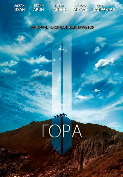 Гоpa 2 (2016) WEB-DL 720p 