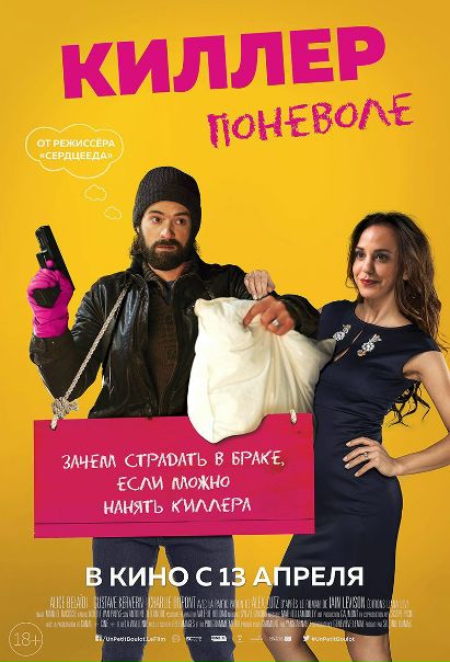 Киллер поневоле (2016) 