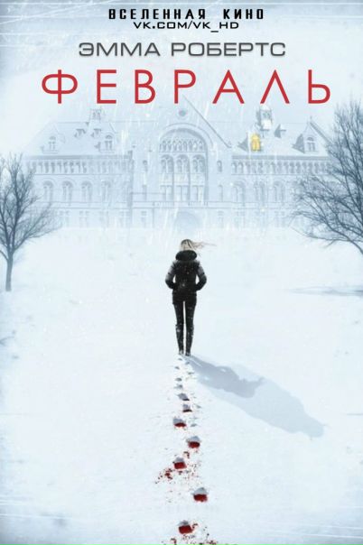 Февраль (2015) 